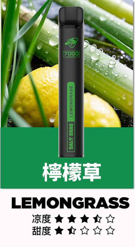 鯊克 口檸檬草